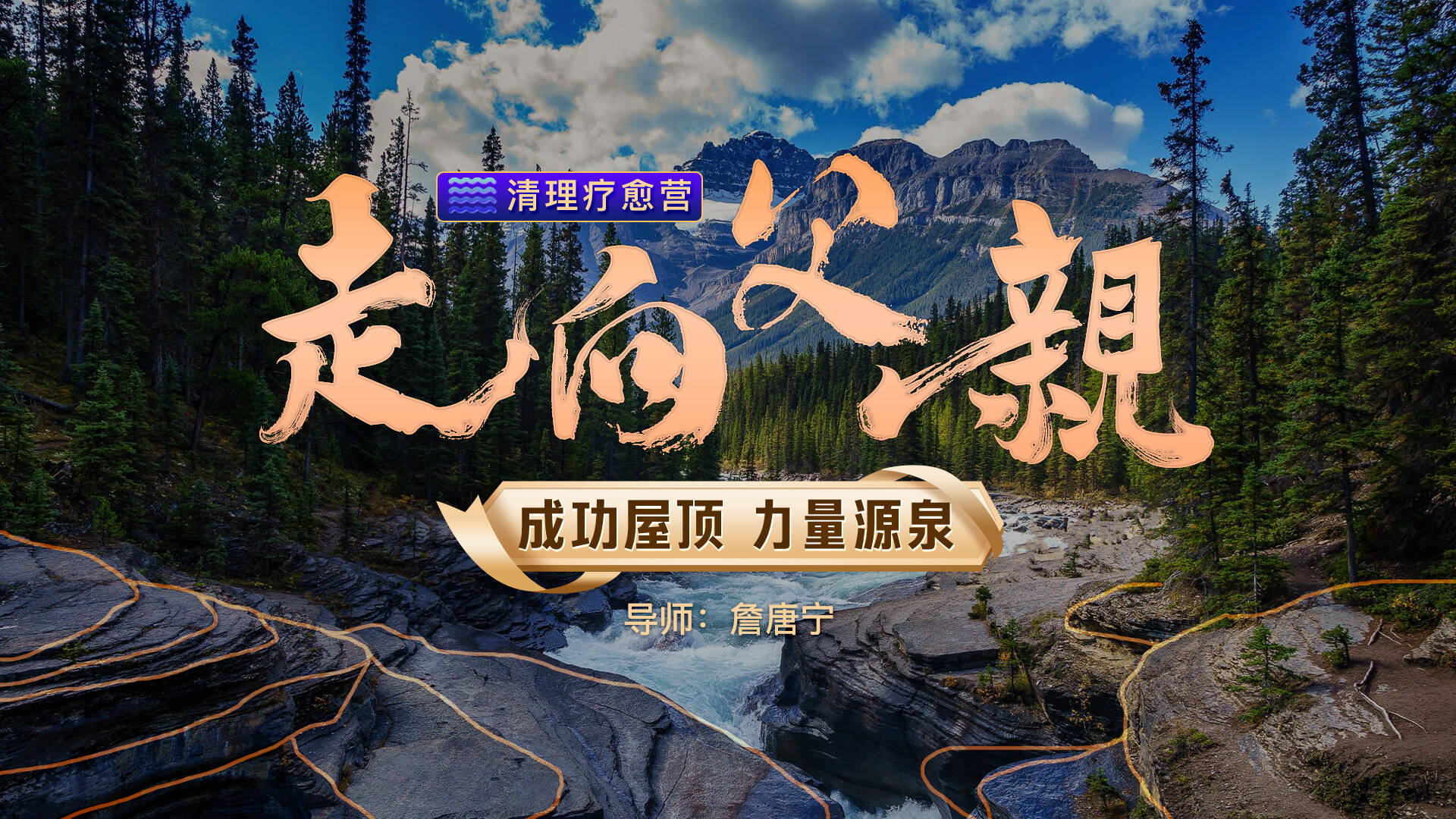 清理疗愈营|走向父亲