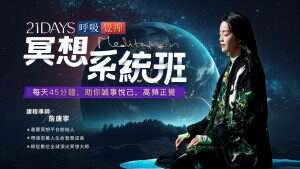 21天冥想系统班